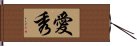 愛秀 Hand Scroll