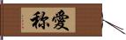 愛称 Hand Scroll