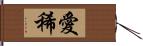 愛稀 Hand Scroll