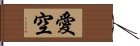 愛空 Hand Scroll