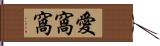 愛窩窩 Hand Scroll