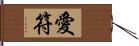 愛符 Hand Scroll