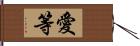 愛等 Hand Scroll