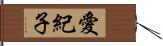 愛紀子 Hand Scroll