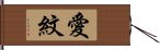 愛紋 Hand Scroll