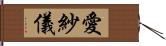 愛紗儀 Hand Scroll