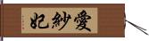 愛紗妃 Hand Scroll