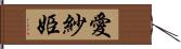 愛紗姫 Hand Scroll