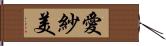 愛紗美 Hand Scroll