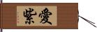 愛紫 Hand Scroll