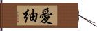 愛紬 Hand Scroll