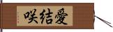 愛結咲 Hand Scroll