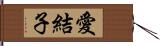 愛結子 Hand Scroll