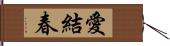 愛結春 Hand Scroll