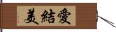 愛結美 Hand Scroll