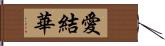 愛結華 Hand Scroll