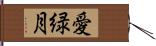 愛緑月 Hand Scroll