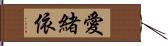 愛緒依 Hand Scroll