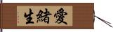 愛緒生 Hand Scroll