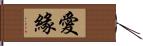 愛緣 Hand Scroll