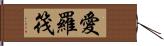 愛羅筏 Hand Scroll