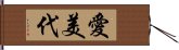 愛美代 Hand Scroll