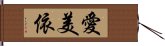 愛美依 Hand Scroll