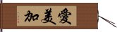 愛美加 Hand Scroll