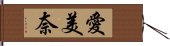 愛美奈 Hand Scroll