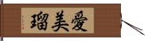 愛美瑠 Hand Scroll