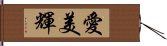 愛美輝 Hand Scroll