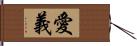 愛義 Hand Scroll