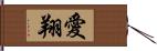 愛翔 Hand Scroll