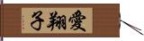 愛翔子 Hand Scroll