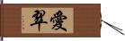 愛翠 Hand Scroll