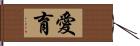 愛育 Hand Scroll