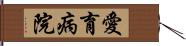 愛育病院 Hand Scroll