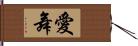 愛舞 Hand Scroll