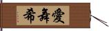 愛舞希 Hand Scroll