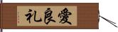 愛良礼 Hand Scroll