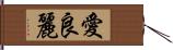 愛良麗 Hand Scroll