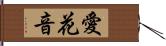 愛花音 Hand Scroll