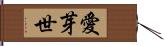 愛芽世 Hand Scroll