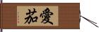 愛茄 Hand Scroll