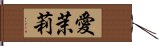 愛茉莉 Hand Scroll