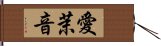 愛茉音 Hand Scroll