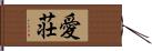 愛荘 Hand Scroll