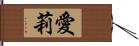 愛莉 Hand Scroll