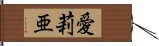 愛莉亜 Hand Scroll