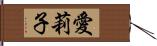 愛莉子 Hand Scroll